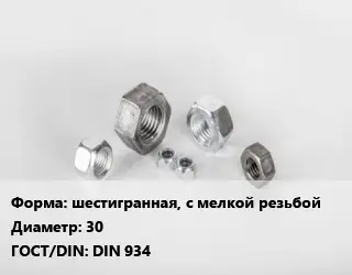 Гайка шестигранная, с мелкой резьбой D=30 DIN 934